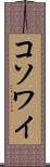 コソワイ Scroll