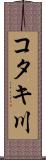 コタキ川 Scroll