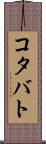 コタバト Scroll