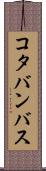 コタバンバス Scroll