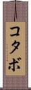 コタボ Scroll