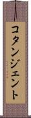 コタンジェント Scroll