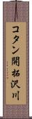 コタン開拓沢川 Scroll