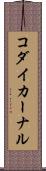 コダイカーナル Scroll
