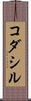 コダシル Scroll