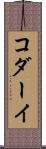 コダーイ Scroll
