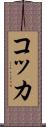 コッカ Scroll