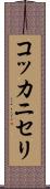 コッカニセリ Scroll