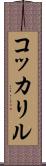 コッカリル Scroll