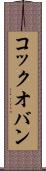 コック・オ・バン Scroll