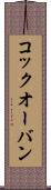 コック・オー・バン Scroll