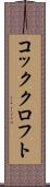 コッククロフト Scroll