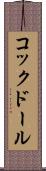 コックドール Scroll