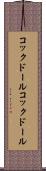 コックドール Scroll