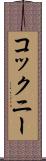 コックニー Scroll