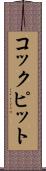 コックピット Scroll