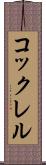 コックレル Scroll