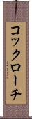 コックローチ Scroll