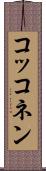 コッコネン Scroll