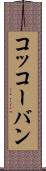 コッコーバン Scroll