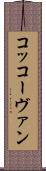 コッコーヴァン Scroll