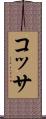 コッサ Scroll