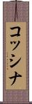 コッシナ Scroll