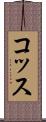 コッス Scroll