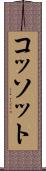 コッソット Scroll