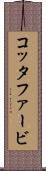 コッタファービ Scroll