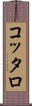 コッタロ Scroll