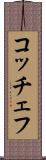コッチェフ Scroll