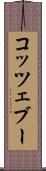 コッツェブー Scroll