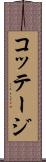 コッテージ Scroll