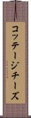 コッテージ・チーズ Scroll