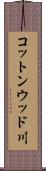 コットンウッド川 Scroll