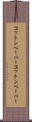 コットンペーパー Scroll
