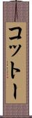 コットー Scroll
