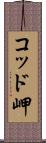コッド岬 Scroll