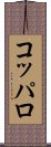 コッパロ Scroll