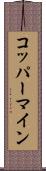 コッパーマイン Scroll