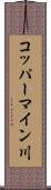 コッパーマイン川 Scroll