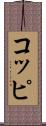 コッピ Scroll