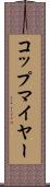 コップマイヤー Scroll