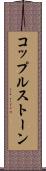 コップルストーン Scroll