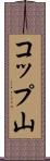 コップ山 Scroll