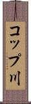 コップ川 Scroll