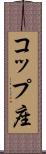 コップ座 Scroll