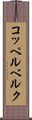 コッペルベルク Scroll