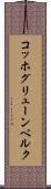 コッホグリューンベルク Scroll